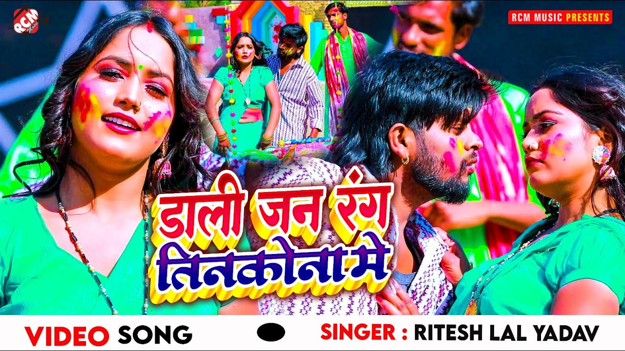 #Video | डाली जन रंग तिनकोना में | #Ritesh Lal Yadav | New #Bhojpuri Superhit #Holi Song 2025