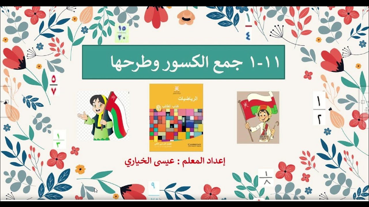 جمع الكسور وطرحها للصف السابع