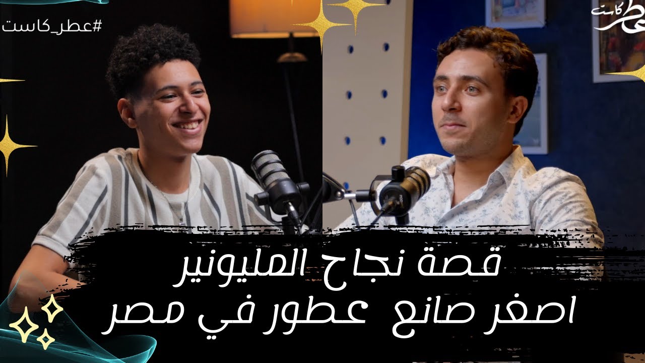 عطر كاست | قصة نجاح اصغر صانع عطور في مصر