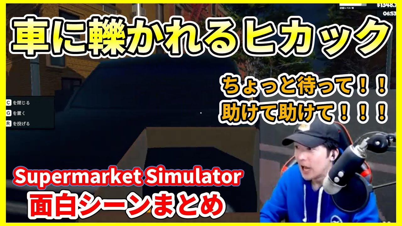 【面白シーンまとめ】平和なゲームで車に轢かれるヒカックさんｗｗ【ヒカック切り抜き】【Supermarket Simulator】