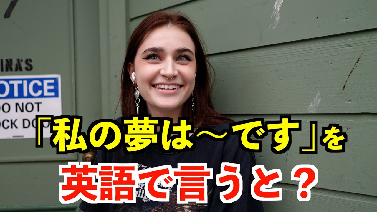 【英語リスニング】「私の夢は〜です」を英語で言うと？