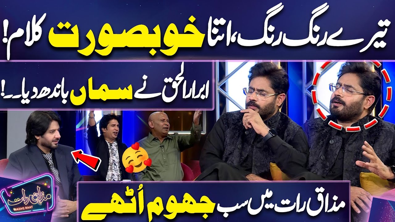 Tere Rang Rang | Abrar-ul-Haq Recite Beutiful Kalam | 🔥🥰🌹| Imran Ashraf | Mazaq Raat