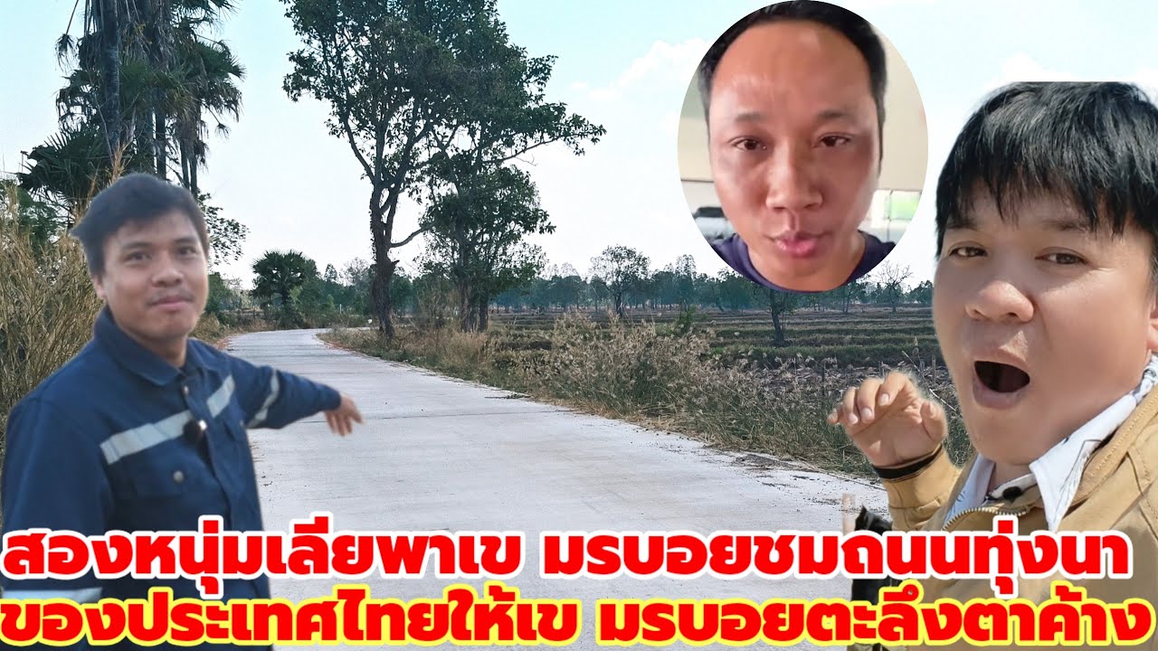 สองหนุ่มเลียพาเข มรชมถนนทุ่งนาของประเทศไทยให้เข มรอิจฉาตาร้อนเล่นๆ