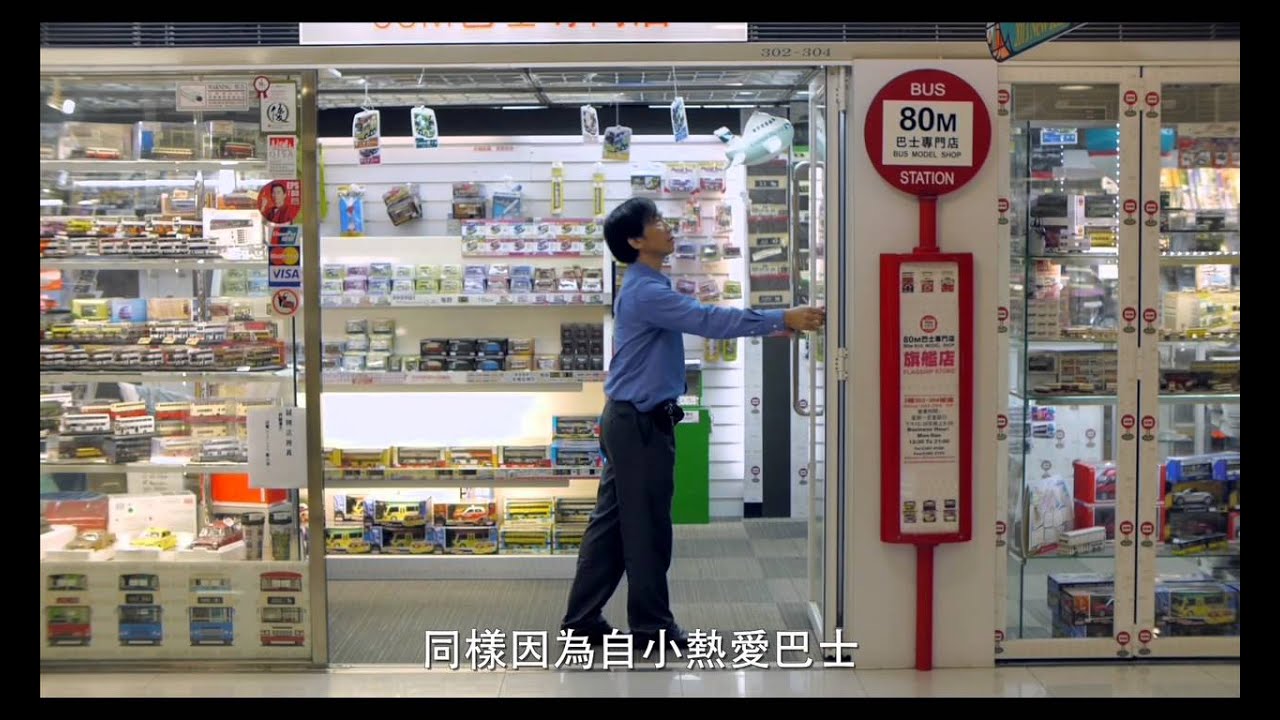 巴士迷的故事