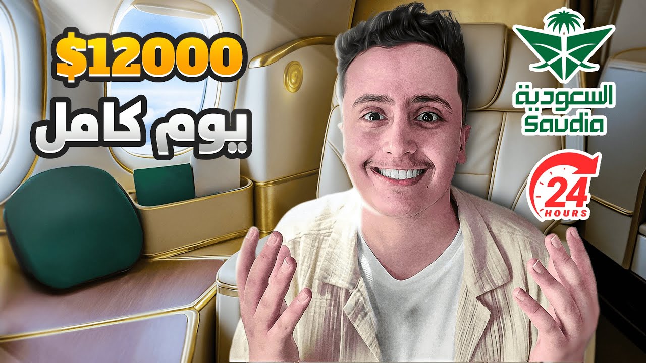 يوم كامل في درجة رجال الأعمال الخطوط السعودية !
