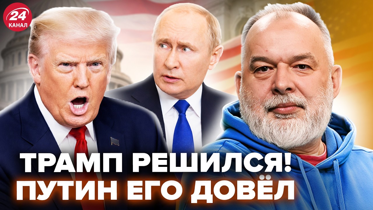 🤯ШЕЙТЕЛЬМАН: Трамп НЕ ВЫДЕРЖАЛ! Ультиматум Путину ВЗБЕСИЛ Кремль. Вашингтон РЕЗКО переобулся