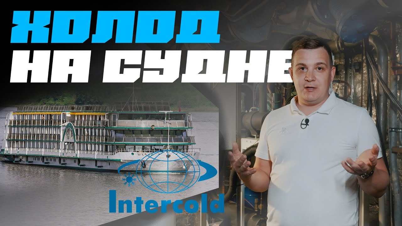 Холодильные агрегаты на судах, теплоходах - можем!