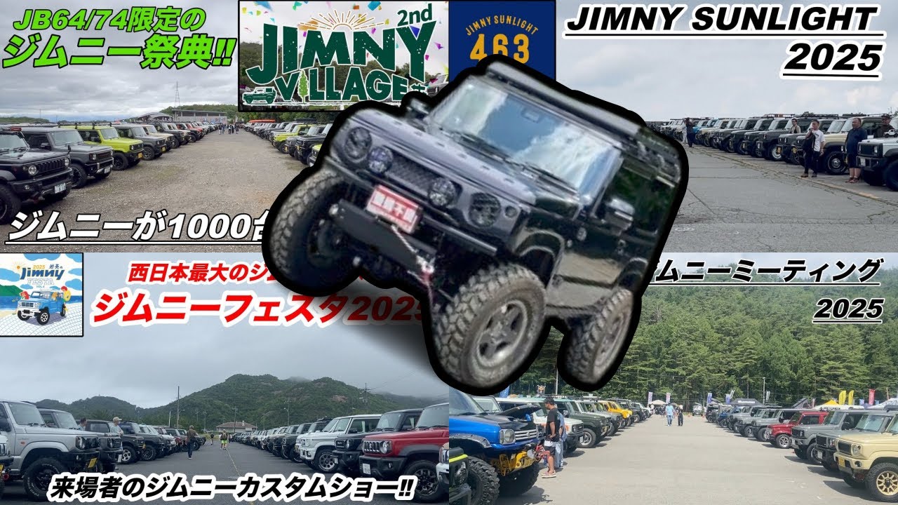 【全国各地のジムニーイベント•オフ会を紹介‼️】全国で行われているジムニーイベント・オフ会を細かく紹介します‼️【開催時期・開催場所・時間など】