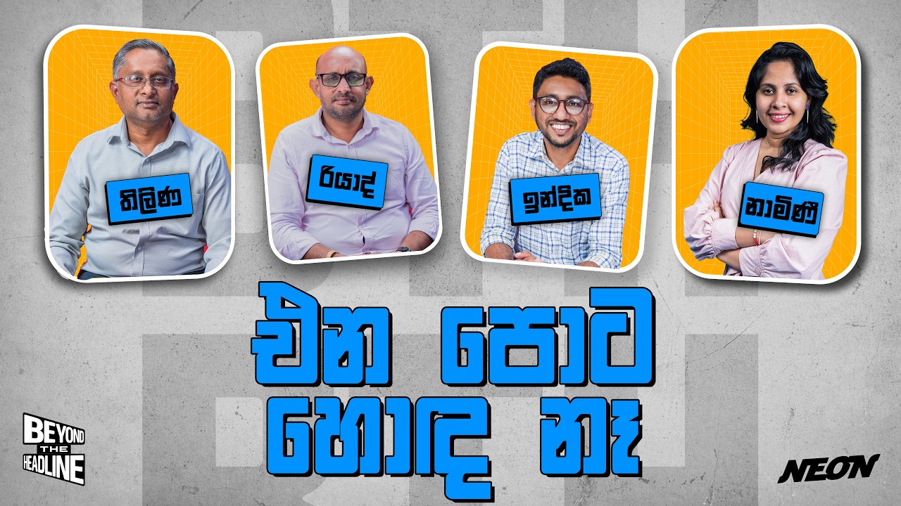 එන පොට හොඳ නෑ | Neon Media