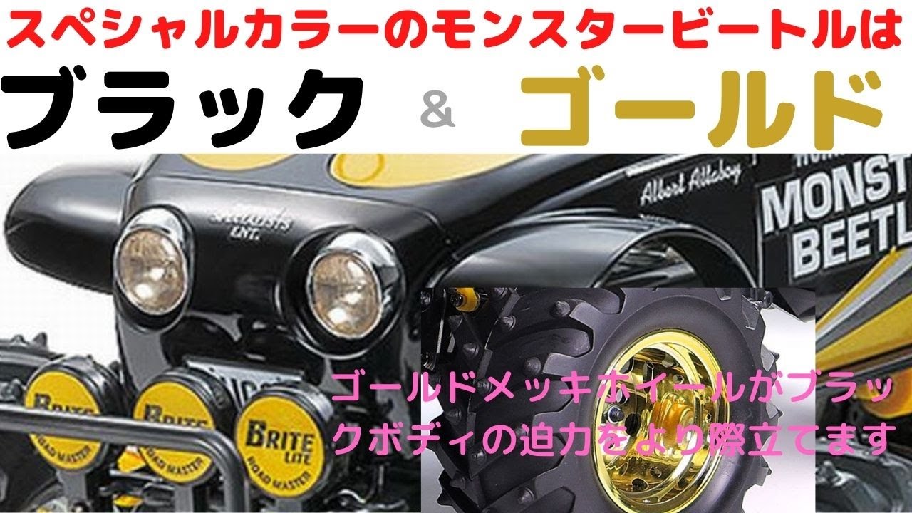 【大人気のモンスタービートルのスペシャルカラー登場！ラジコンカー組立キット】モンスタービートル ブラックエディション 1/10scale タミヤ ラジコン特別企画商品