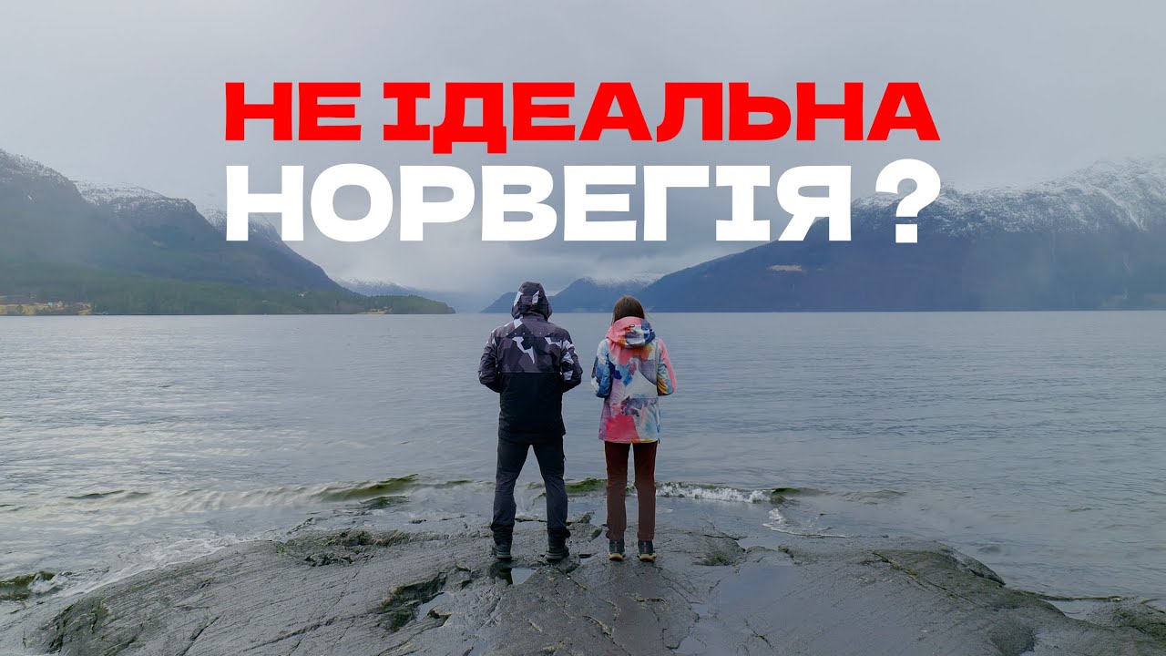 Не ідеальна Норвегія? Реальність життя у цій країні
