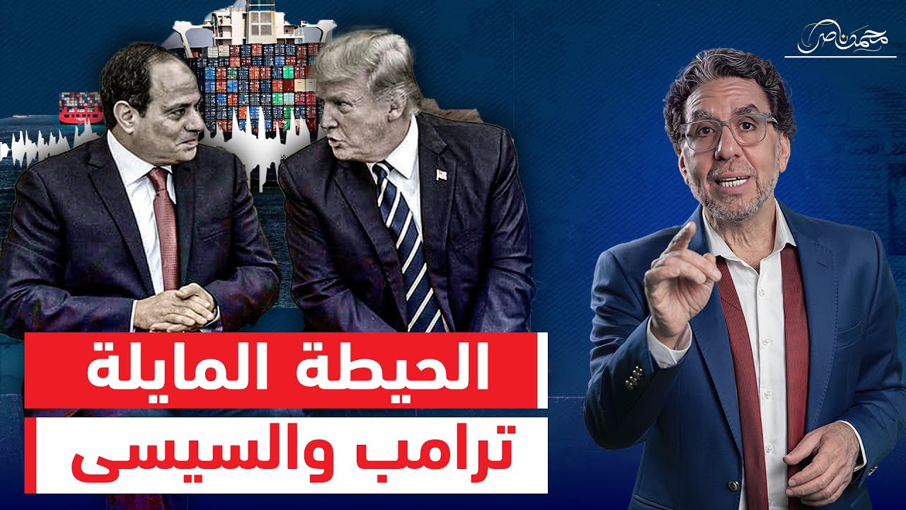 ترامب وقناة السويس ..السيسي يحكم ولاية مصر الأمريكية!!