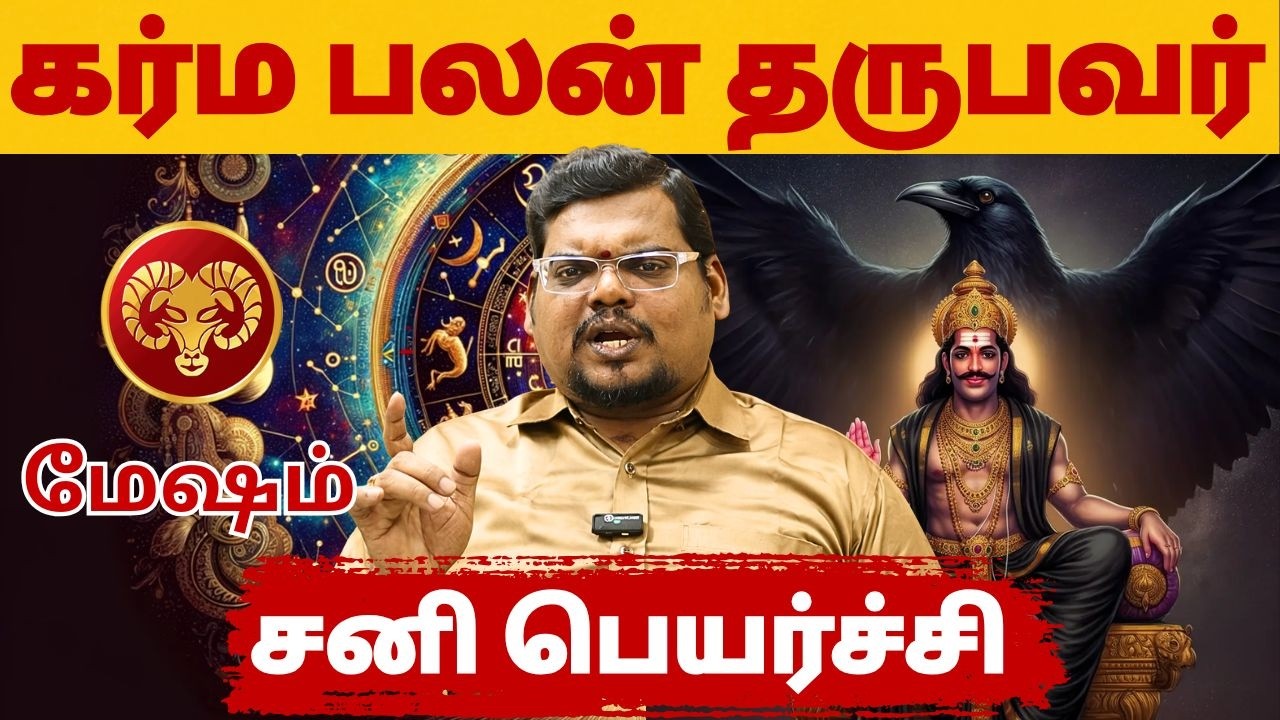 சனி பெயர்ச்சி | #மேஷம் #aries #mesham  #astrology #rasi #horoscope #rasipalan #jothidam