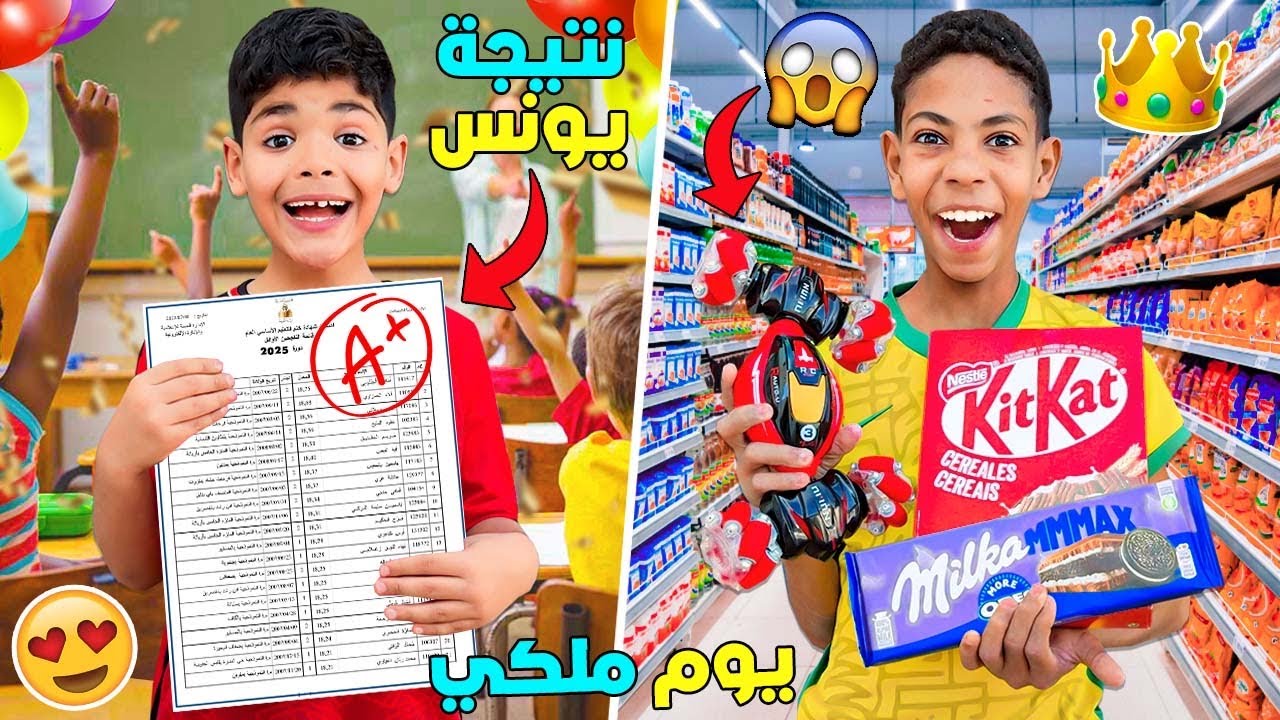 اخيرا..بسبب النتيجة المدرسية 📚يونس وسيمو عاشوا يوم ملكي👑(ندموني)