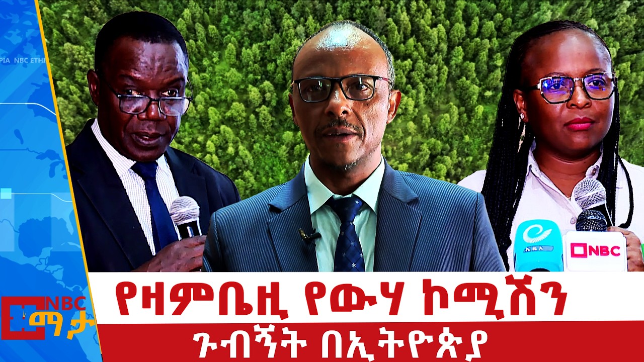 ⁨የዛምቤዚ የውሃ ኮሚሽን ጉብኝት በኢትዮጵያ | NBC ማታ | @NBCETHIOPIA