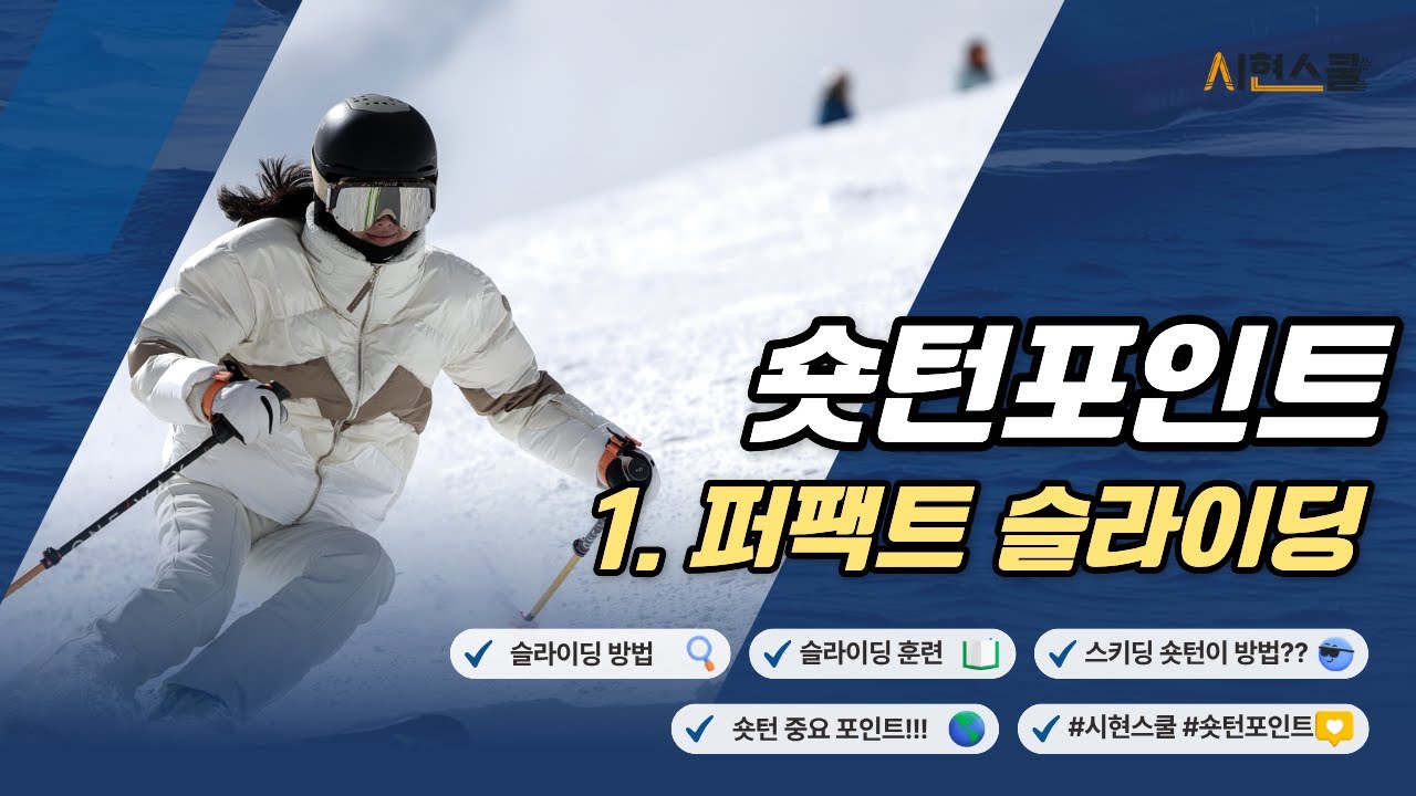 숏턴포인트의 첫번째 퍼팩트 슬라이딩!!  #시현스쿨