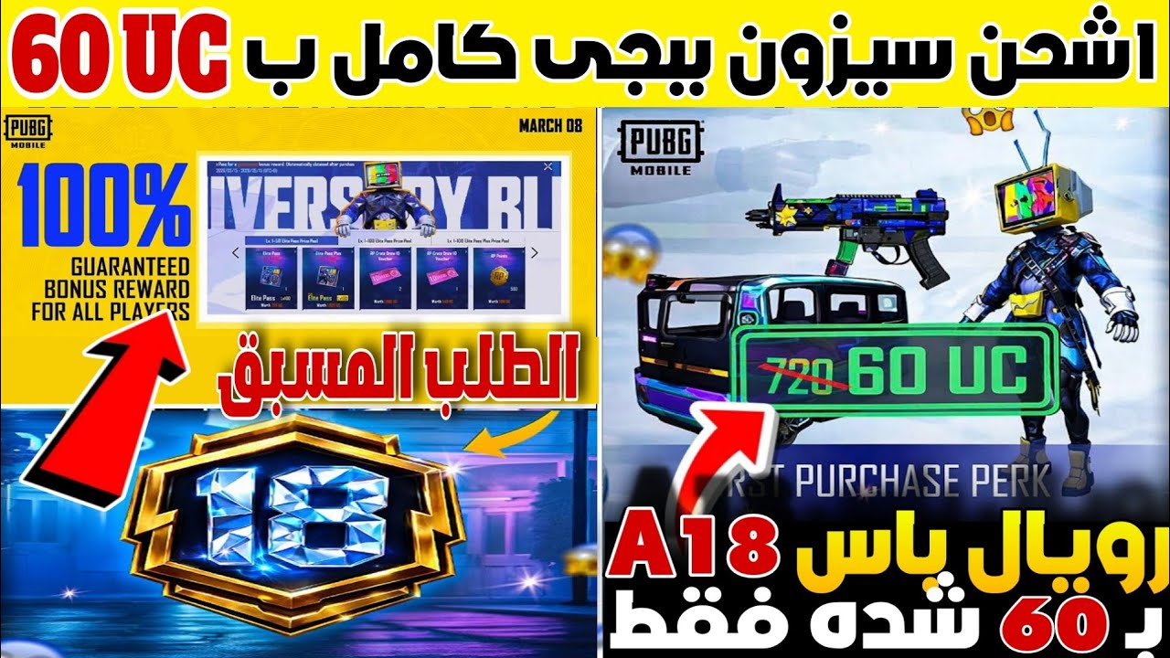 اشحن الرويال باس A18 ب 60 UC🔥 اقوي سلاح قابل للتطوير مجانا💯الرويال باس A18 الموعد + سلاح التطوير 