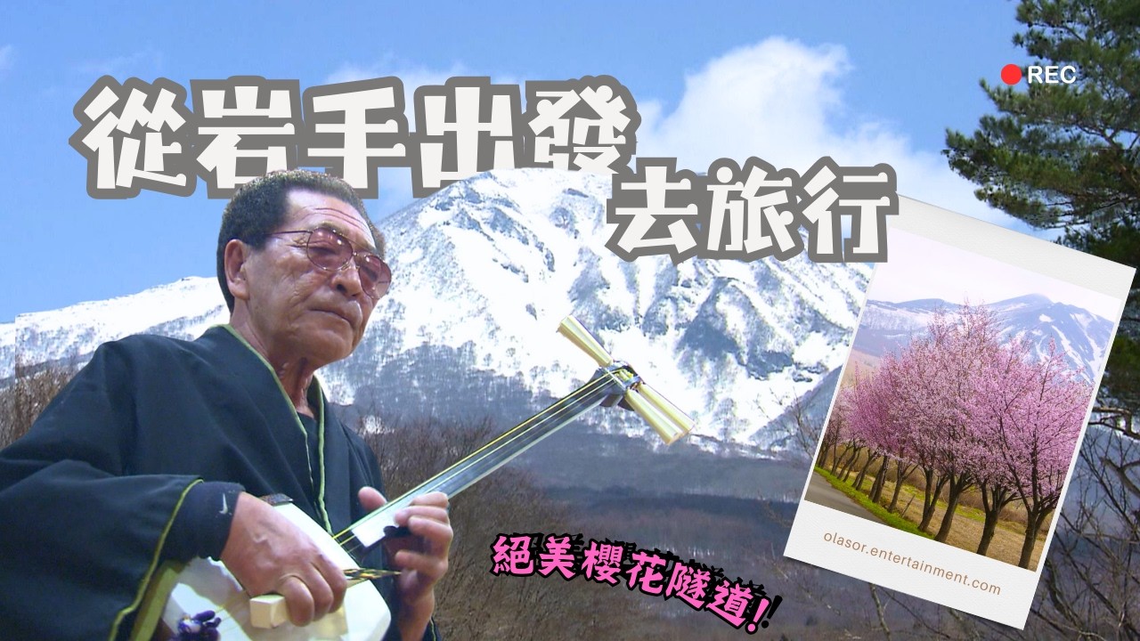 比京都更美？日本人私藏的「岩手賞櫻」神級路線曝光！｜從岩手出發去旅行｜歐樂莎日本