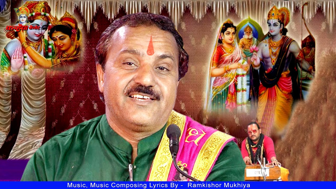 कानन में राम रस डार दओ तो जब कैसो लगो तो | बुंदेली राम भजन सुन भक्तों को आया आनंद | रामकिशोर मुखिया
