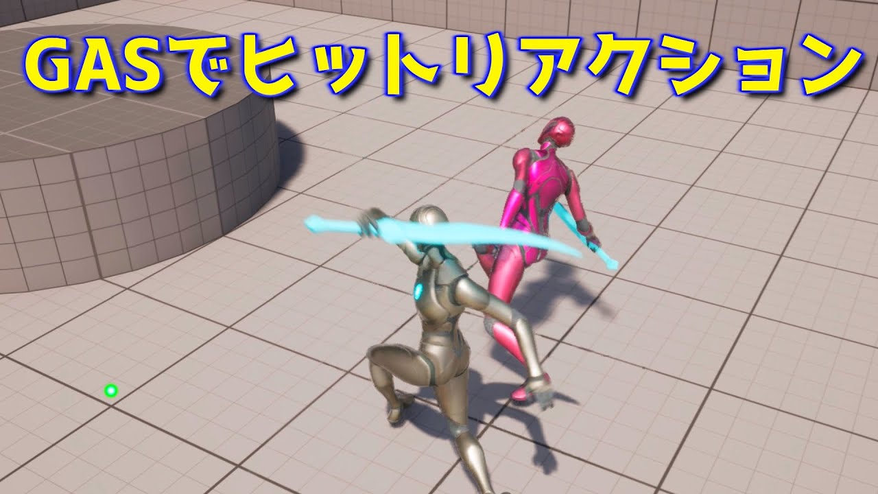 ［UE5］攻撃時のリアクションをGAS（Gameplay Ability System）で実装する［逆引きUE］