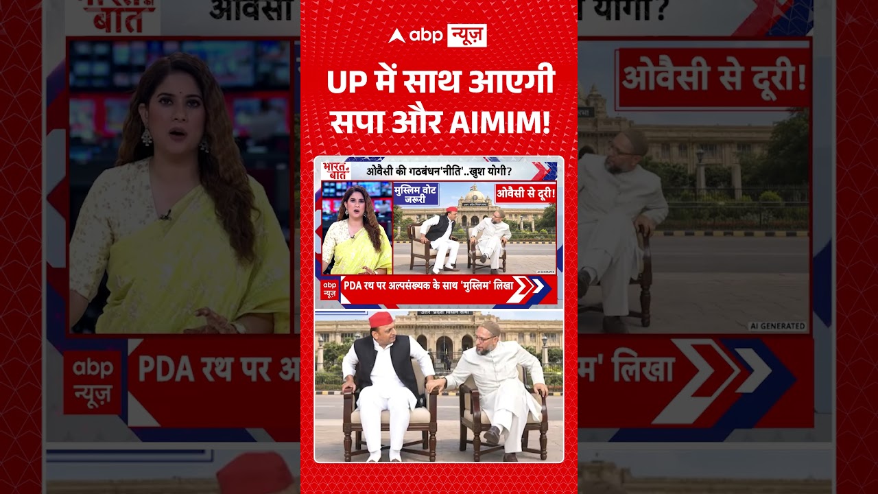 UP Election 2027 :  UP में साथ आएगी सपा और AIMIM! | Akhilesh Yadav | Owaisi #ytshorts
