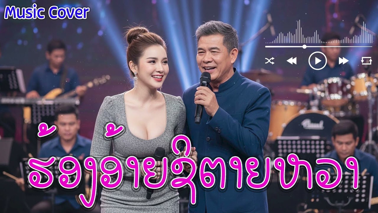 ຮ້ອງອ້າຍຊິຕາຍຫວາ | ฮ้องอ้ายชิตายหวา | COVER BY : YOUR7 MUSIC
