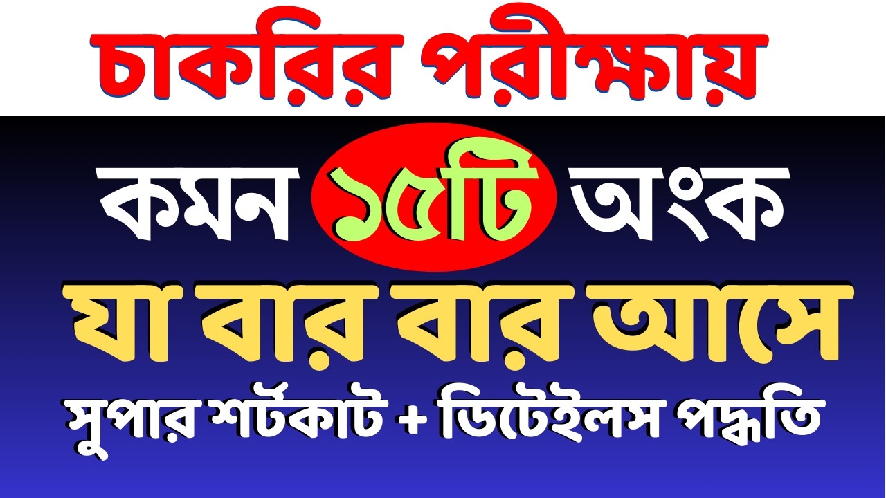 চাকরির পরীক্ষায় যে ১৫টি অংক বার বার আসে || Math Moja Sukumar Sir #maths