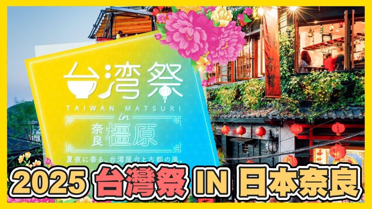 🏮2025 日本奈良橿原台灣祭🏮｜台湾祭 in 奈良 ｜365日の台湾夜市