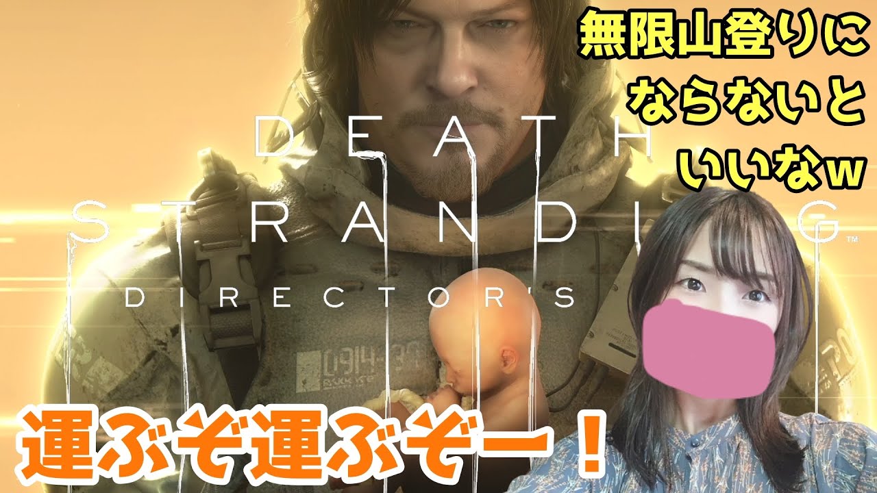 #1 方向音痴な運び屋、いっきまーーーす！！「DEATH STRANDING」初見プレイ【女性実況】