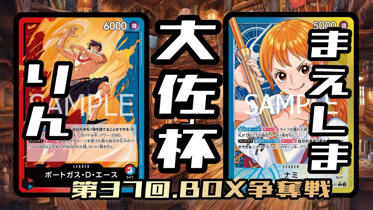 赤青エース対青黄ナミ　ワンピースカード　大佐杯　BOX争奪戦