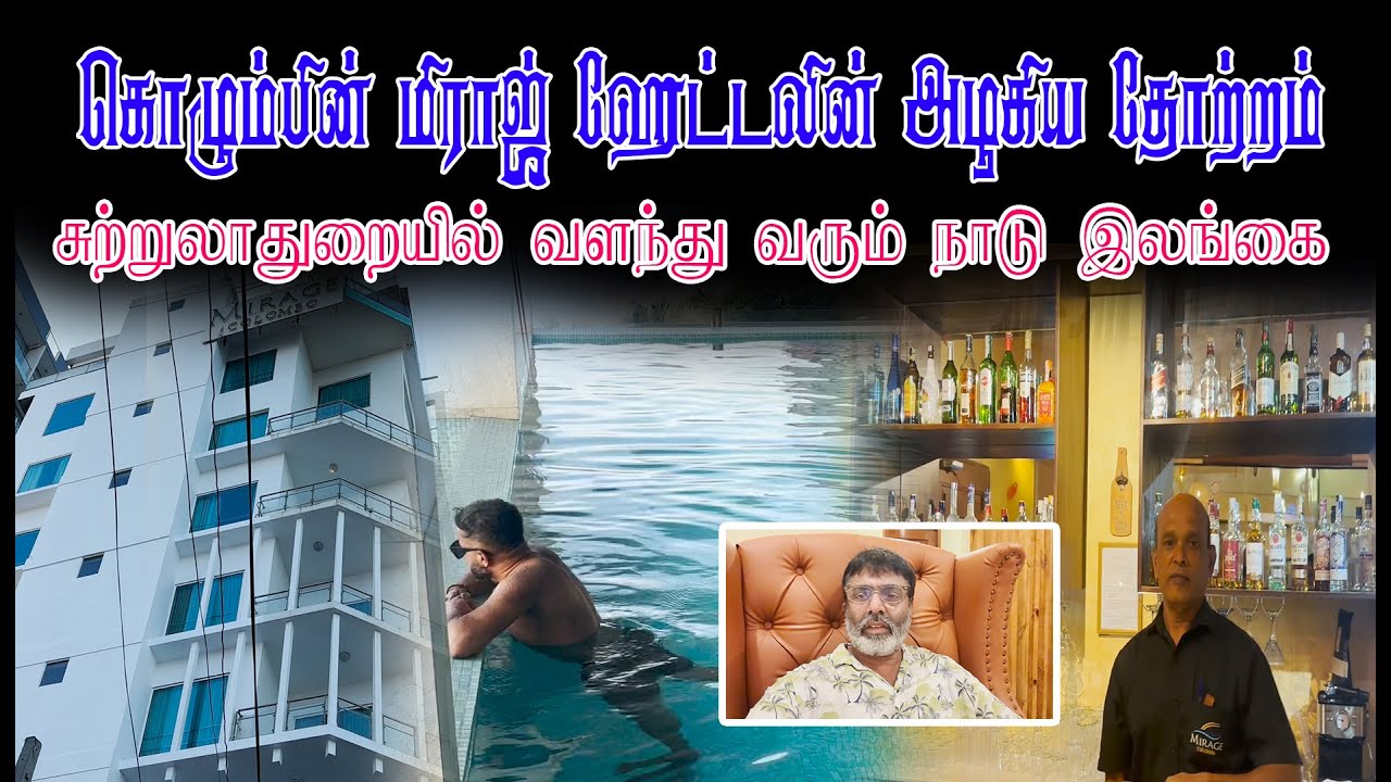 மிராஜ் ஹோட்டல் எப்படி இருக்கு பார்ப்போம சுற்றுலாதுறையில் வளந்து வரும் நாடு இலங்கை
