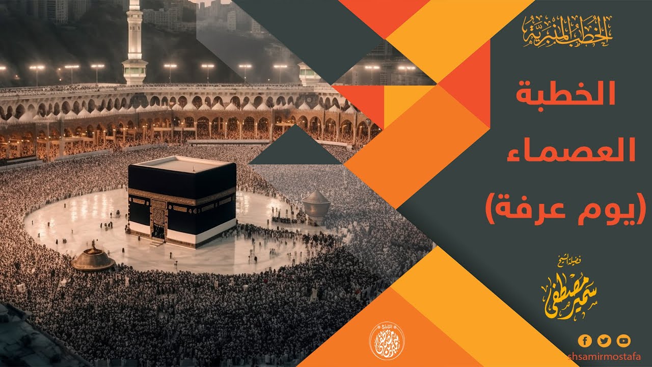 خطبة:  الخطبة العصماء (يوم عرفة) || #الشيخ_سمير_مصطفى #عشر_ذي_الحجة