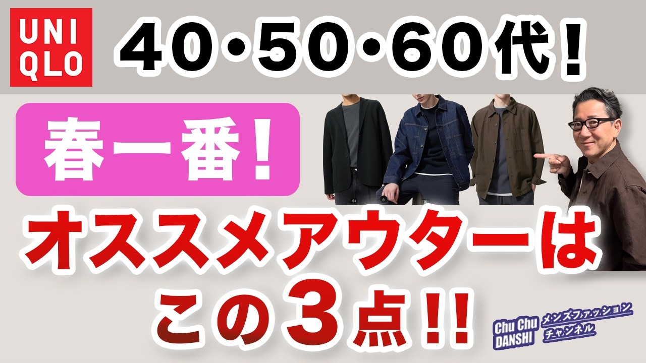 【春アウター❗️オススメはこの3点‼️】春一番❗️2026！ユニクロで選ぶアウター・羽織りアイテムはこの3枚！40・50・60代メンズファッション。Chu Chu DANSHI。林トモヒコ。