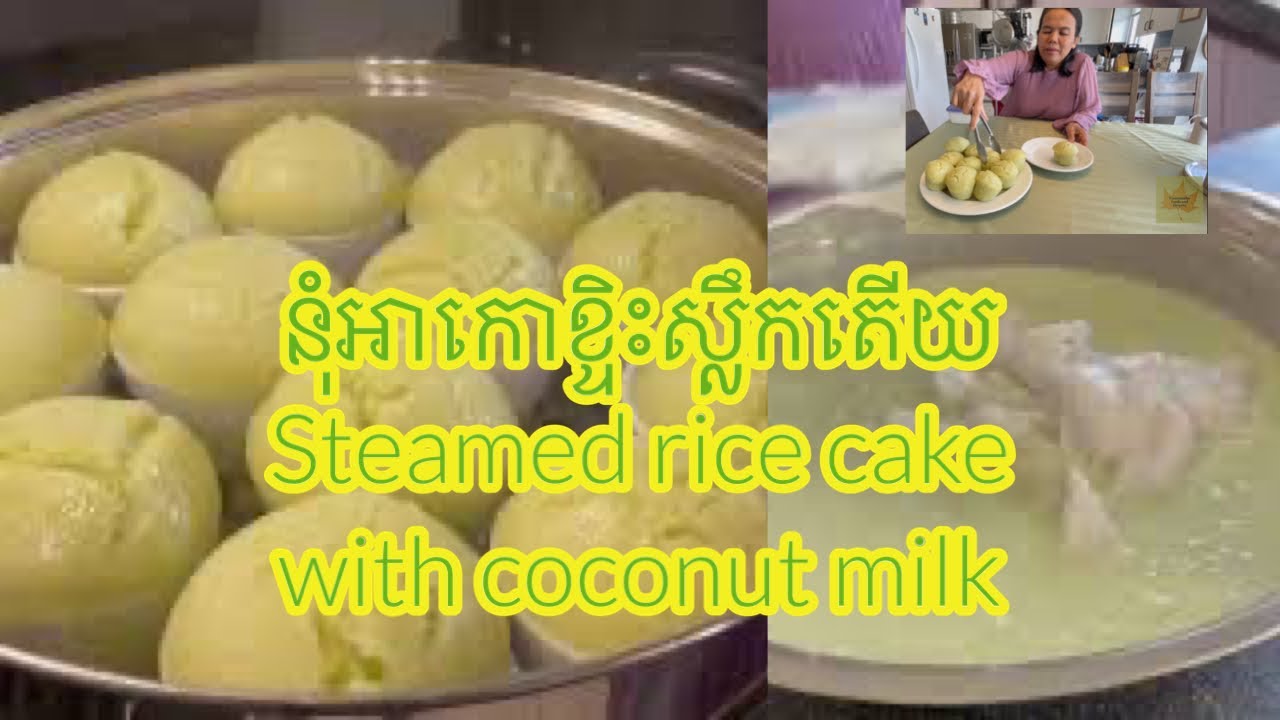 ខ្មែរនៅកាណាដាធ្វើនុំអាកោខ្ទិះស្លឹកតើយ Khmer in Canada make Steamed rice flour cake with coconut milk
