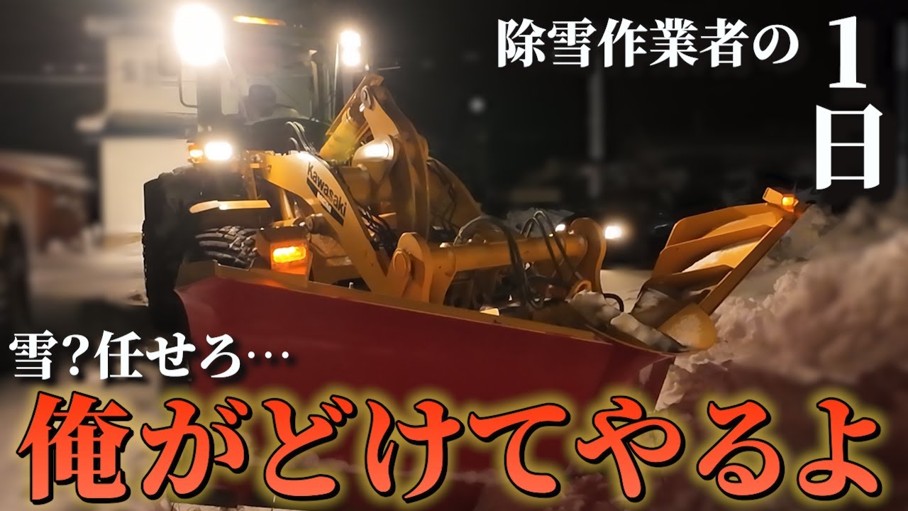 【深夜除雪】23時起床、1時出動…仕事終わりの朝9時ビールが最高すぎた！