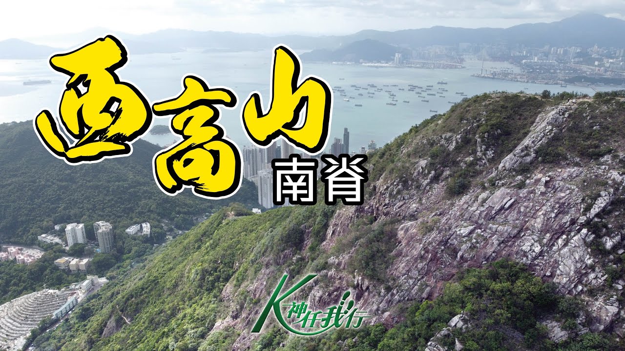 K神任我行 -  [CC字幕4K] 西高山南脊｜西崖｜盧吉道｜山頂廣場｜航拍