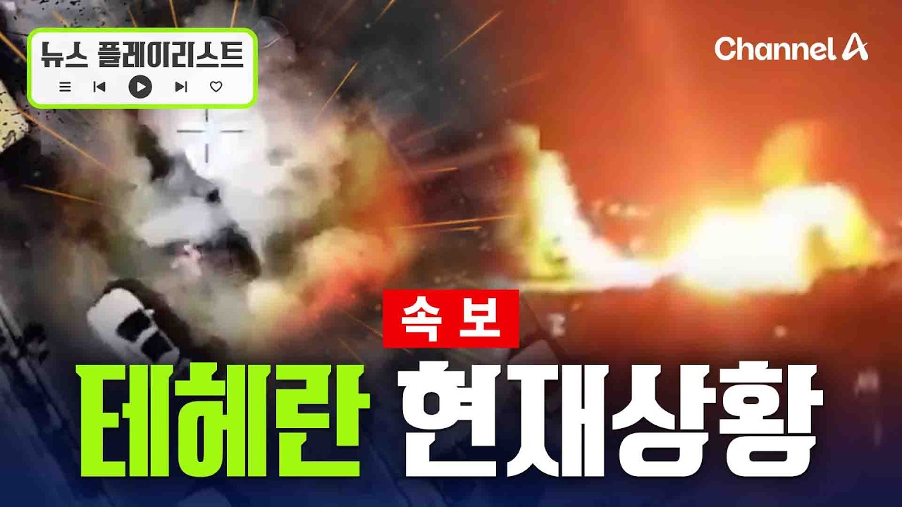 [속보] 이란 테헤란 공항 공격 받았나&hellip;시뻘건 불길 [뉴스플레이리스트] / 채널A