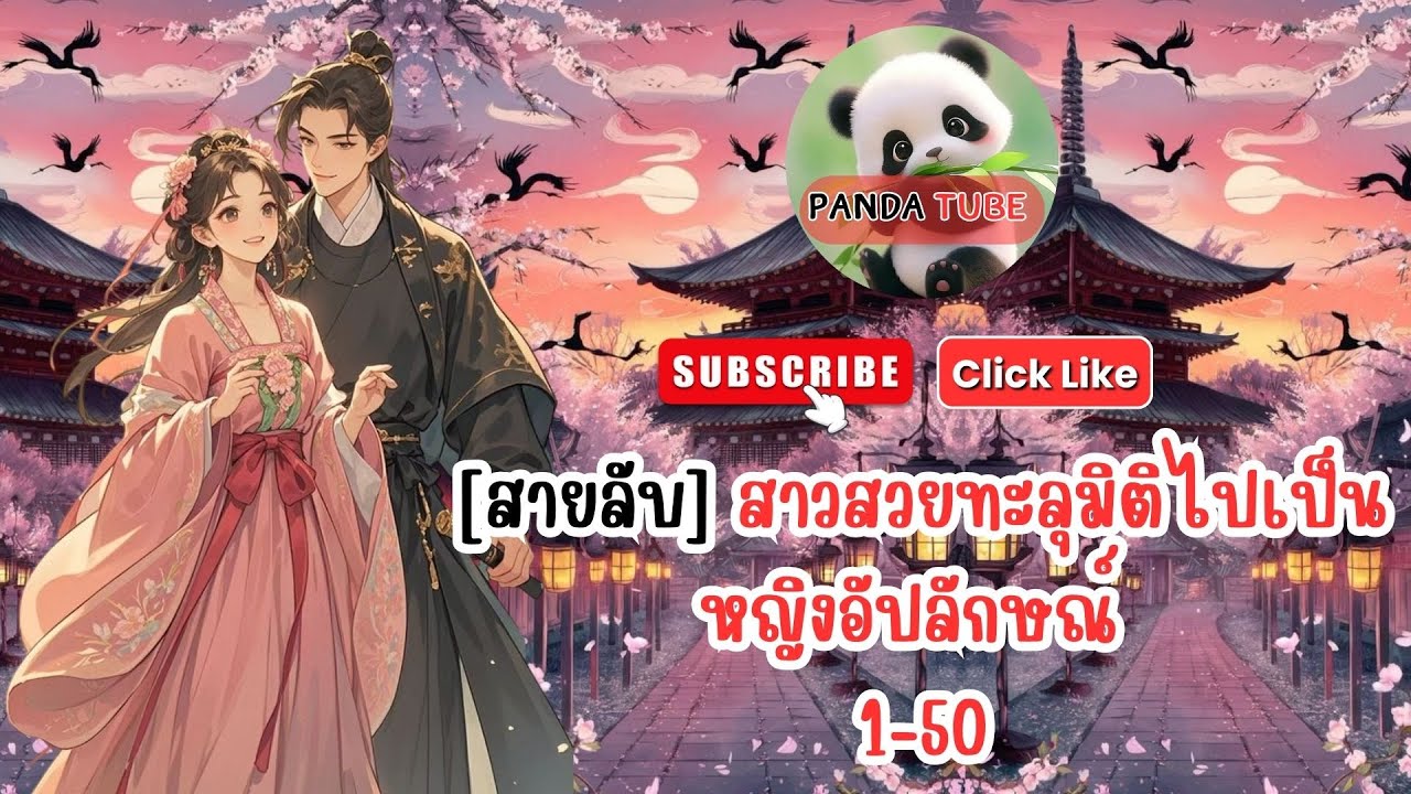 [สายลับ]สาวสวยทะลุมิติไปเป็นหญิงอัปลักษณ์ 1- 50