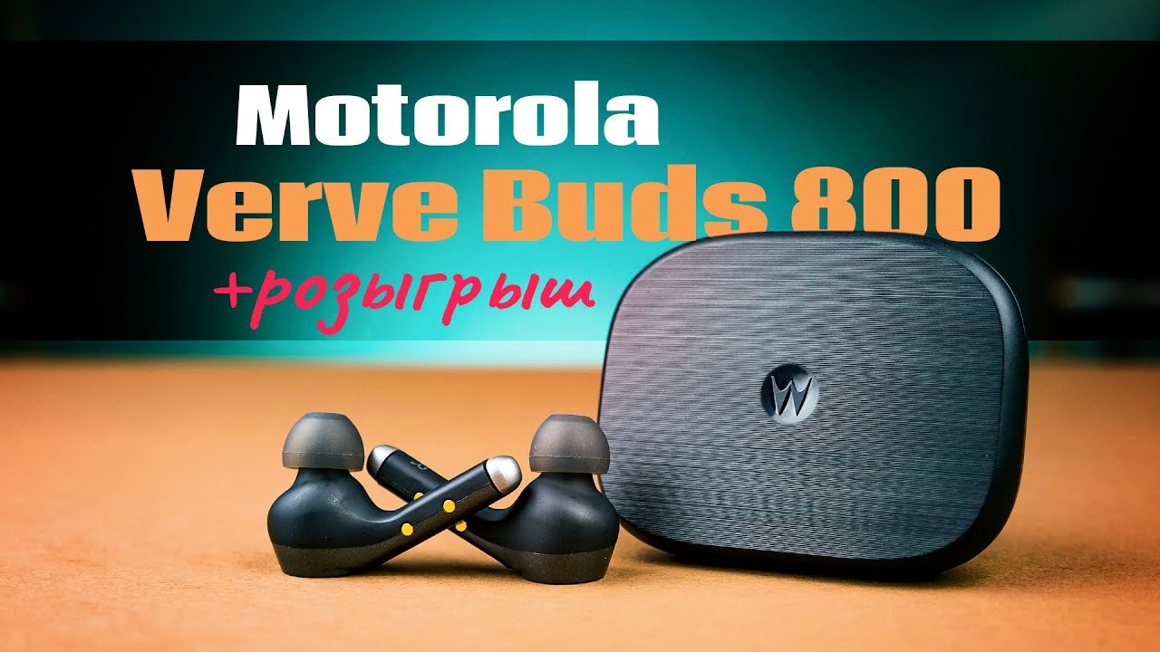 Стильно и сочно! | Обзор наушников Motorola Verve Buds 800 + РОЗЫГРЫШ