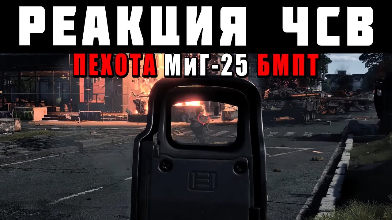 РЕАКЦИЯ на ПЕХОТУ, МиГ-25 и БМПТ! РАЗБОР трейлера обновления «Огневой контакт» в War Thunder!