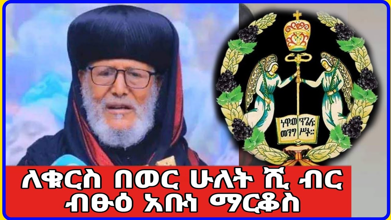 ለቁርስ በወር ሁለት ሺ ብር ብፁዕ አቡነ ማርቆስ አሳሰቡ l Orthodox mezmur l tik tok l ebs tv