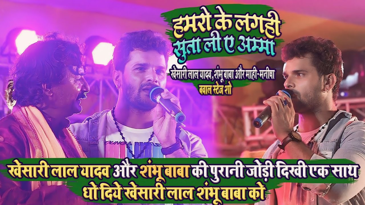 #Khesari_Lal_Yadav और #Shambhu_Baba की पुरानी जोड़ी दिखी फिर एक साथ - धो दिये खेसारी लाल शंभू बाबा को