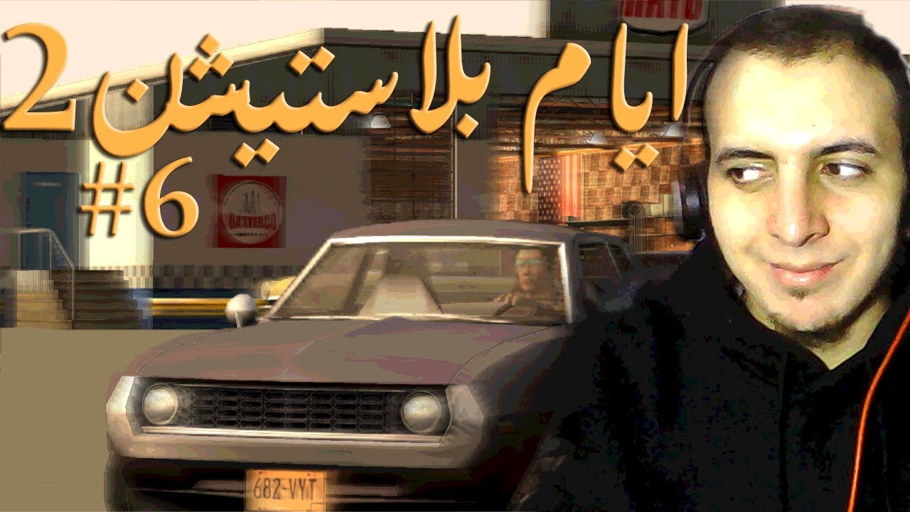 استرجاع ذكريات الماضي ايام بلاستيشن 2 #6