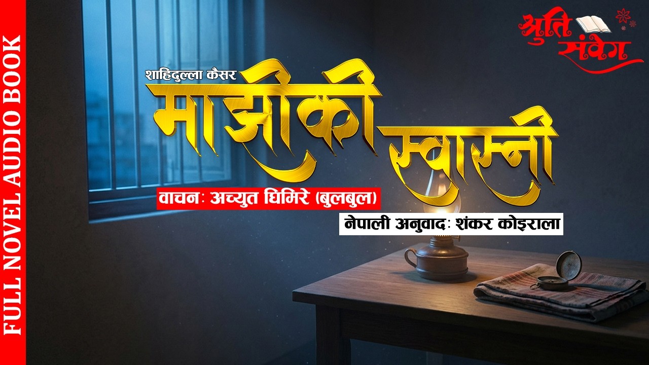 MAJHI KI SWASNI | माझीकी स्वास्नी || SHAHIDULLAH KAISER | AUDIO BOOK || SHANKAR KOIRALA