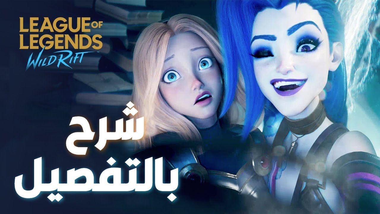 الشرح الكامل لكل ما يخص لعبة وايلد ريفت League of Legends Wild Rift (من الصفر)