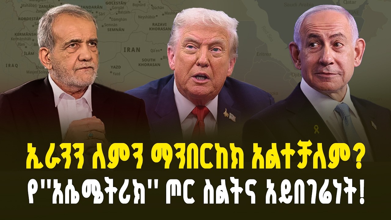 ኢራንን ማንበርከክ ለምን አልተቻለም? የ“አሴሜትሪክ”ጦር ስልት ምስጢር እና የኢትዮጵያ ጥሪ | The Asymmetric Warfare Secrets|Ethiopia 