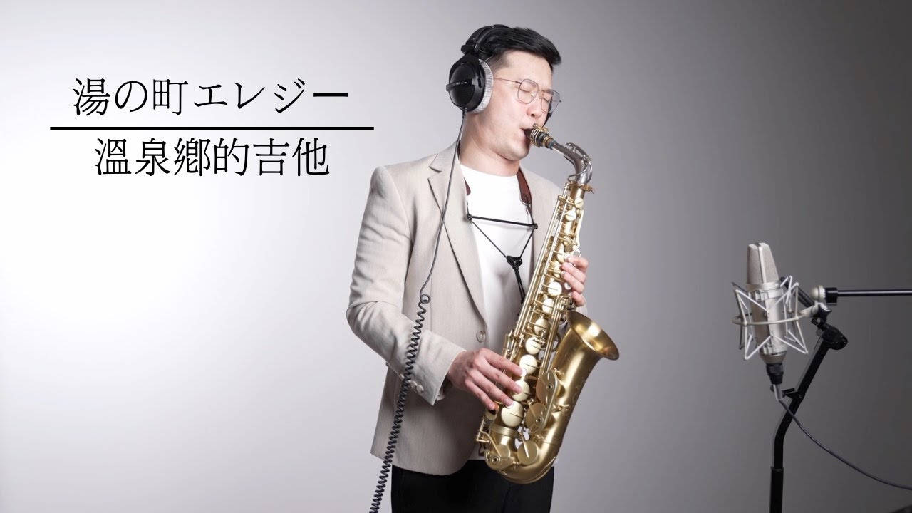 湯の町エレジー/溫泉鄉的吉他 Saxophone Cover by 黃 威