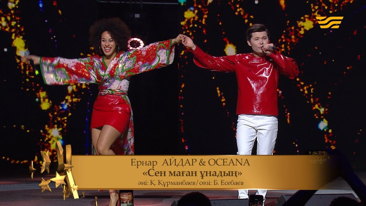 Ернар Айдар & OCEANA – «Сен маған ұнадың»