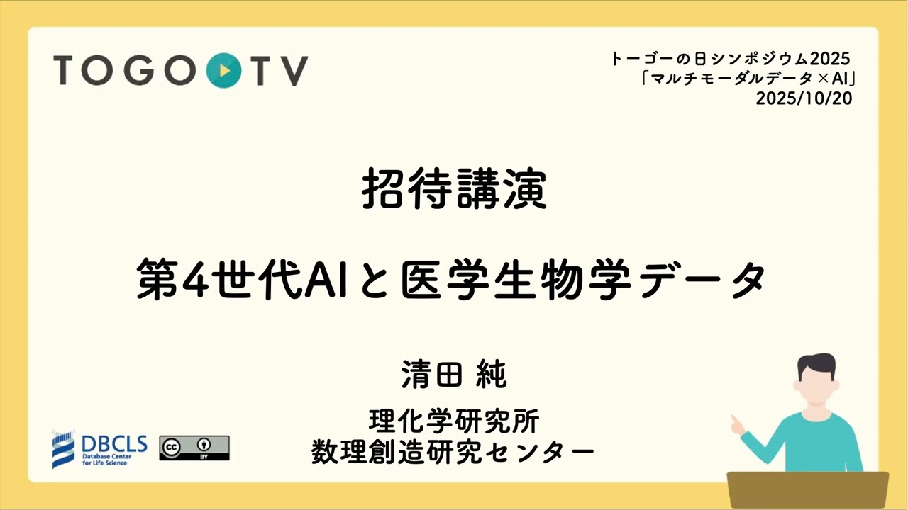 第4世代AIと医学生物学データ @ トーゴーの日シンポジウム2025