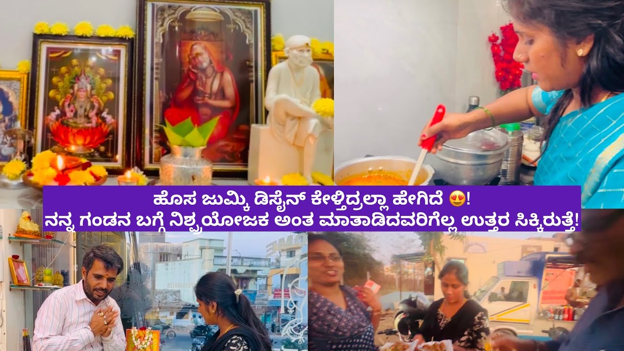 ಹೊಸ ಜುಮ್ಕಿ ಡಿಸೈನ್ ಹೇಗಿದೆ!ನನ್ನ ಗಂಡನ ಬಗ್ಗೆ ನಿಶ್ಪ್ರಯೋಜಕ ಅಂತ ಮಾತಾಡಿದವರಿಗೆಲ್ಲ ಉತ್ತರ ಸಿಕ್ಕಿರುತ್ತೆ! 